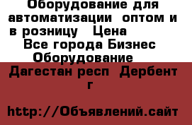 Оборудование для автоматизации, оптом и в розницу › Цена ­ 21 000 - Все города Бизнес » Оборудование   . Дагестан респ.,Дербент г.